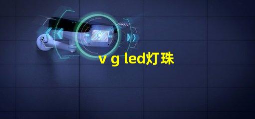 v g led灯珠